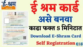 असे काढा ई-श्रम कार्ड | E Shram Card Registration Process | Self e-Shram UAN Card Registration