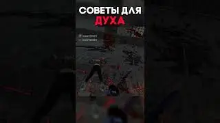СОВЕТЫ ДЛЯ ДУХА Dead By Daylight 