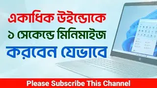 Minimize Many Programs Window in 1 Second |  । Kivabe Shikhbo?