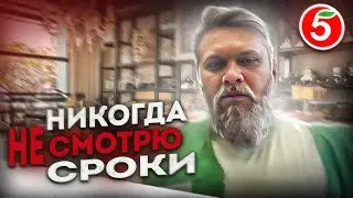 Я ВЕРЕН ПЯТЕРОЧКИ ВСЮ ЖИЗНЬ