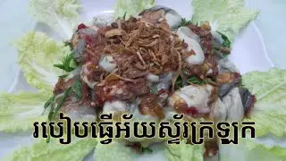របៀបធ្វើ អ័យស្ទ័រក្រឡុក / How to make oyster @sophacooking