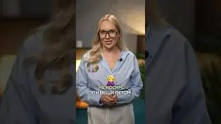 Эти вещи не советую носить, они уже устарели 🤷🏼‍♀️ 