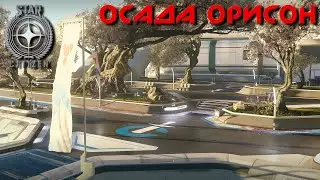 Star Citizen 3.17.2 LIVE - EVENT - Осада Орисон / SIEGE OF ORISON