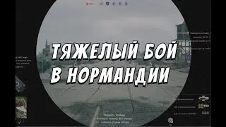 ENLISTED - ТЯЖЕЛЫЙ БОЙ В НОРМАНДИИ