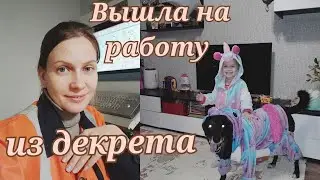 Вышла из декрета на работу.
