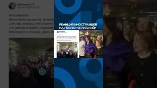 American Shok. I'm Russia.  Американцы в шоке от этого видео. Я Русский 