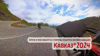 Спуск к реке Хасаут со стороны Эльбруса (на Кисловодск)