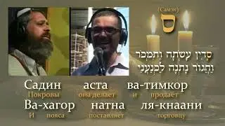 Эшет хайиль. Песня, которую поют на Кабалат Шабат.