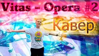 Vitas - Opera #2 (cover Макс Краш)