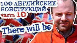 100 английских конструкций Часть 10 There will be в английском языке примеры предложений