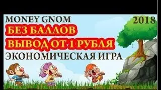 MONEY GNOM ЭКОНОМИЧЕСКАЯ ИГРА БЕЗ БАЛЛОВ 2018 ПЛАТИТ 100%
