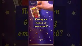 Почему он вышел из отношений? Общий таро-расклад