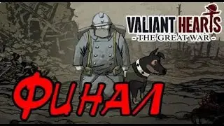 ФИНАЛ!   Valiant Hearts  The Great War #14