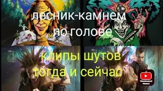 клипы киш тогда и сейчас