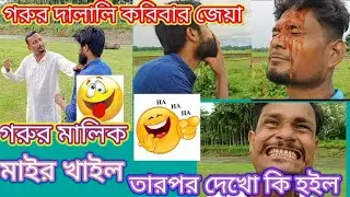 বুড়ি গরুর🐂 দালালি করির জায়া গরুর 🐂মালিকের যা অবস্থা অস্থির Funny video 🤣🤣🤣