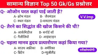 सामान्य विज्ञान के Most Imp gk questions || important gk questions || gk questions answer