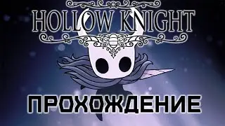 Hollow Knight - Прохождение #2