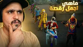 فري فاير فعالية اجمل رقصة وعلى كود جواهر💎| Free Fire