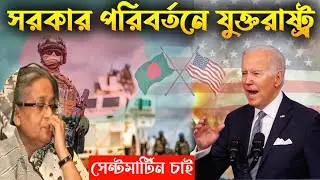 সরকার পরিবর্তন ও সেন্টমার্টিন দ্বীপ চাচ্ছে যুক্তরাষ্ট্র | USA Military Base St. Martin Bangladesh
