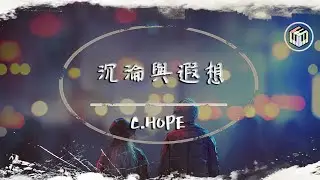 C.HØPE - 沉淪與遐想【動態歌詞】「媽媽說帶刺的玫瑰很危險 我已經沉淪在地獄的邊沿」♪