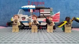 Лего охотники за привидениями 2 серия