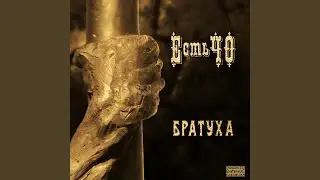 Братуха