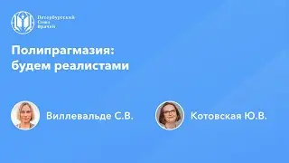 Полипрагмазия: будем реалистами