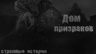 Дом призраков. Страшные истории. (Эксклюзив)