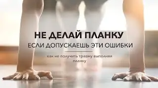 Как правильно выполнять планку? Польза и вред от выполнения планки
