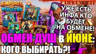 НОВЫЙ ОБМЕН ДУШ: КОГО СТОИТ ВЫБРАТЬ? Empires & Puzzles