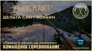Fishing Planet - Дельта Сан-Хоакин | Командное спонсируемое соревнование.