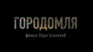 ГОРОДОМЛЯ – документальный фильм