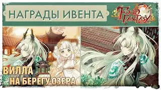 Итоги ивента Вилла на берегу озера Food Fantasy