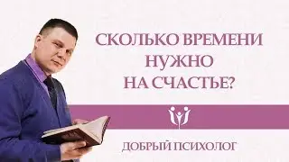 Сколько времени нужно на счастье?