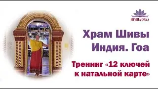 Ирина Орда. Храм Шивы. Индия Гоа