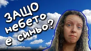 Защо НЕБЕТО е СИНЬО?