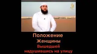 Положение женщины, если вышла из дома надушившись духами