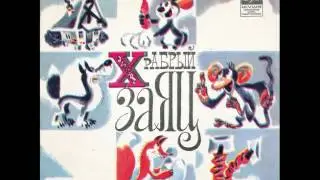 Храбрый Заяц. Французская народная сказка. С52-13021.1979