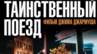 Таинственный Поезд Очень Хорошый Фильм.Кино :Фильм Джима Джармуша.....