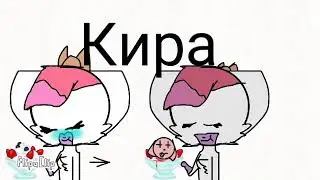Когда мы добрые краснеем и злые да и наши имена