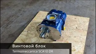 Винтовой блок Termomeccanica SCA10 DR