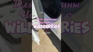 Обзор находка для авто с Wildberries. Артикул 170367460 