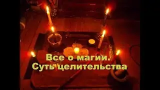 Все о магии. Суть целительства