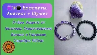 🟣✨⚫ Браслеты: Аметист + Шунгит