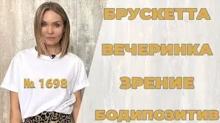 Bыпуск 1698: брускетта с грушей и сыром, что делать если сохнут глаза, бодипозитив от Леди Мармелад