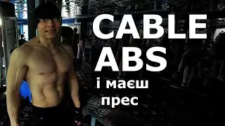 М’язи пресу. Кабельні закручування лежачи. Владислав Матейко. @vladyslav_mateiko