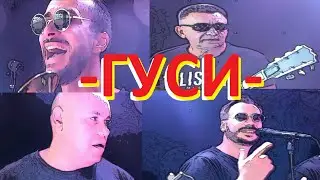 Гурт Талісман пісня "Гуси". Wellboy