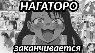 манга Нагаторо подходит к концу