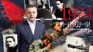 Киев столица УССР. НКВД СССР. Первые Герои. Убит Киров. Говорит Левитан. Хит «Кукарача»/ 