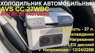 Холодильник автомобильный AVS CC-27WBC